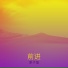 原子蛋