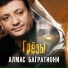 Алмас Багратиони