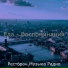 Ресторан Музыка Радио