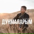 Мингиян Ханинов