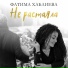 Фатима Хаблиева