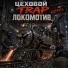 На смене gang