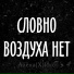 Виталий Хорошайлов Алекс Болдырев