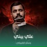 وسام الشيباني