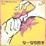 嘿人李逵Noisemakers, 李OK
