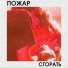 Сгорать