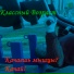 Классный Возраст