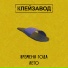 Клейзавод