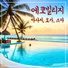 에코소리 빌리지