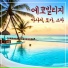 에코소리 빌리지