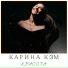 Карина Кэм