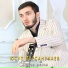Юсуп Берсанукаев