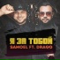 Samoel feat. Drago [drivemusic.me]