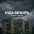 Amurskiy, BALANDIN