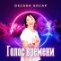 Оксана Бисар