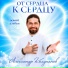 Александр Колупанов