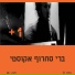 ברי סחרוף