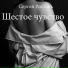 Сергей Ростовъ