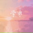 二胖