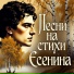 Наследие поэтов, Есенина, ФОЛК