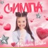 Милана Шайн