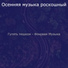 Осенняя музыка роскошный