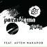 ParadigmA feat. Артем Макаров