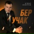 Ильдар Ахметов