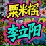 李立阳