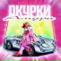 валюта скуратов