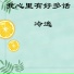 冷逸