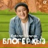 Ерболат Толеген
