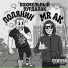 ПОЛЯНИН feat. MR AK