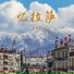 旦增松益