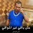 ايسي الوحداني