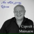 Сергей Миньков