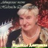 Надежда Дмитриева