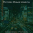 Ресторан Музыка Моменты