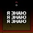 Nihto375 feat. Вадим Булик