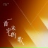 李玖哲