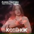 Алина Кругова feat. Рок-группа "Взвод"