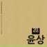 윤상 (Yoonsang)