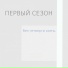 ПЕРВЫЙ СЕЗОН