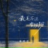 何欢浪