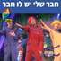 Hop! Channel, Koach Haketzev
