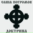 Саша Погромов