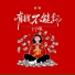 扶摇乐动