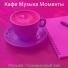 Кафе Музыка Моменты
