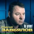 Сергей Завьялов