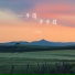 大麦